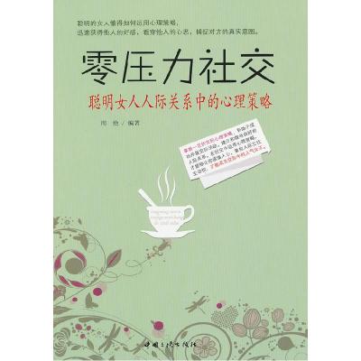 正版新书]零压力社交:聪明女人人际关系中的心理策略周艳9787802