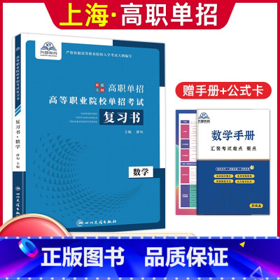 数学[复习书] 高中通用 [正版]兴图上海市2024版高职单招综合素质职业适应性测试辅导资料语数英复习书模拟试卷中职生高