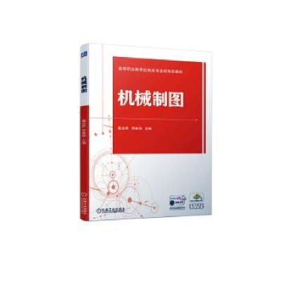 正版新书]机械制图戴金跃 李继伟9787111734109