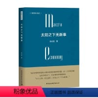 [正版]太阳之下无新事 余永定 著 经济