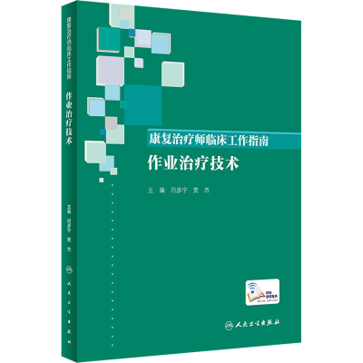 醉染图书康复治疗师临床工作指南 作业治疗技术9787117346405