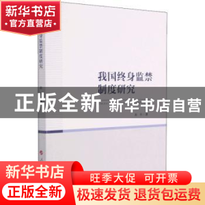 正版 我国终身监禁制度研究 赵东著 人民出版社 9787010231594 书
