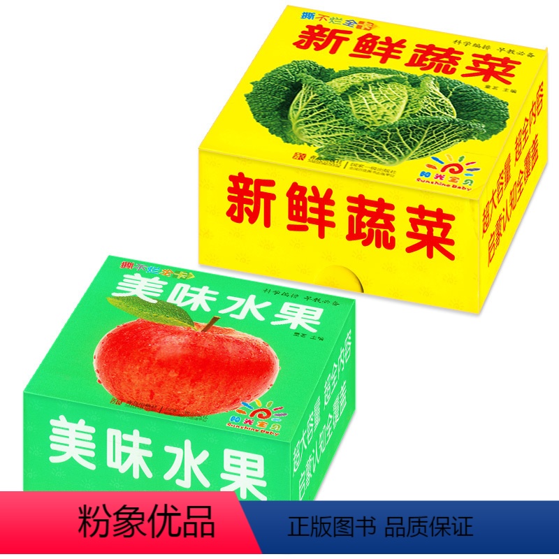 [正版]阳光宝贝 撕不烂全卡·新鲜蔬菜 美味水果全2盒0-3-6岁宝宝早教卡片有图盒卡视觉大图卡图书婴儿幼儿认知识字卡