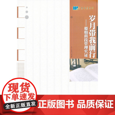 岁月带我前行——船舶科技管理实证