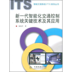 [N]新一代智能化交通控制系统关键技术及其应用[1/1](智能交通系统(I-9787113095253