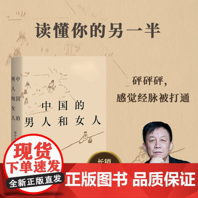 中国的男人和女人2024 易中天 读懂中国系列 云南人民出版社