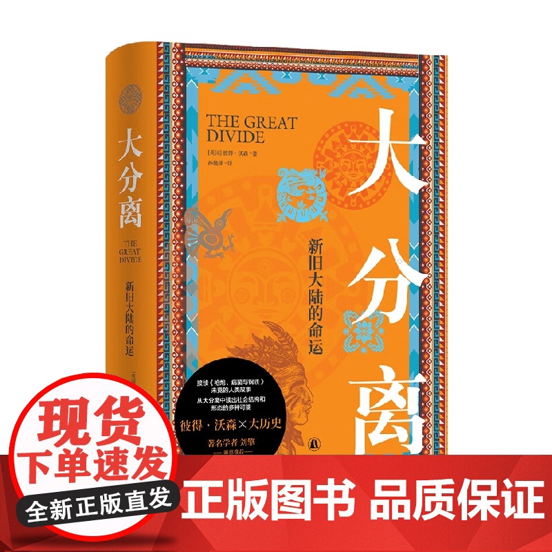 大分离 新旧大陆的命运 彼得·沃森 著 历史
