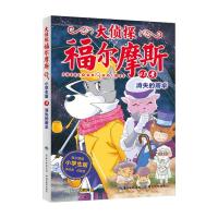 正版新书]大侦探福尔摩斯(48消失的雨伞小学生版)历河9787556441