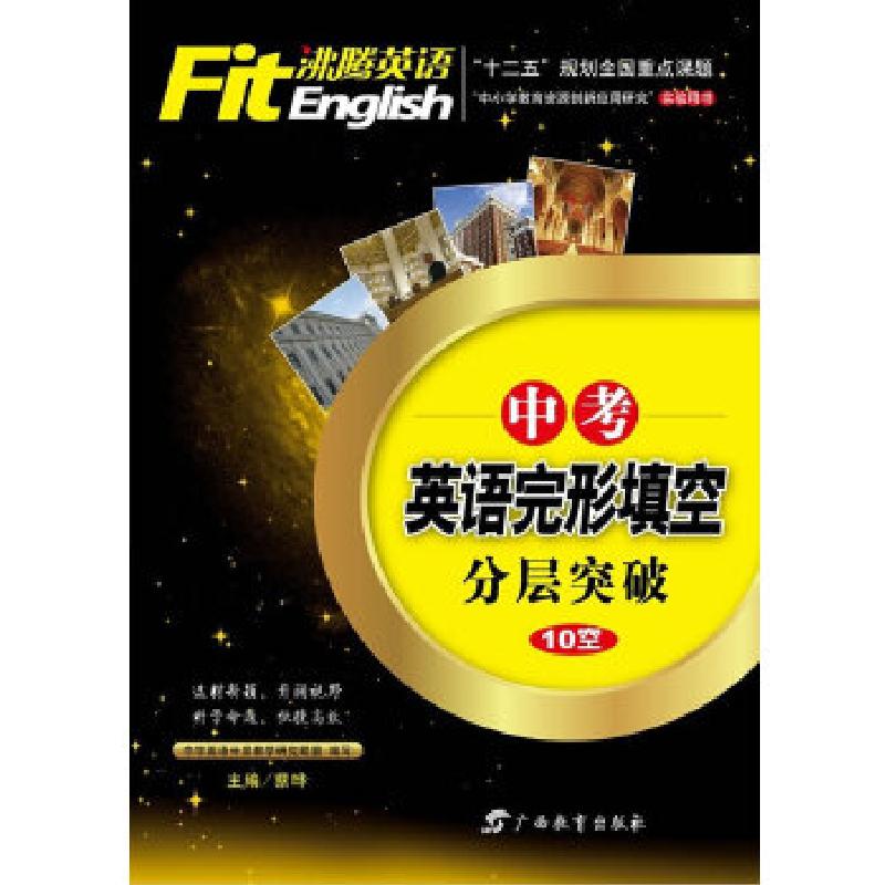 正版新书]沸腾英语·中考英语完形填空分层突破(10个空)蔡晔