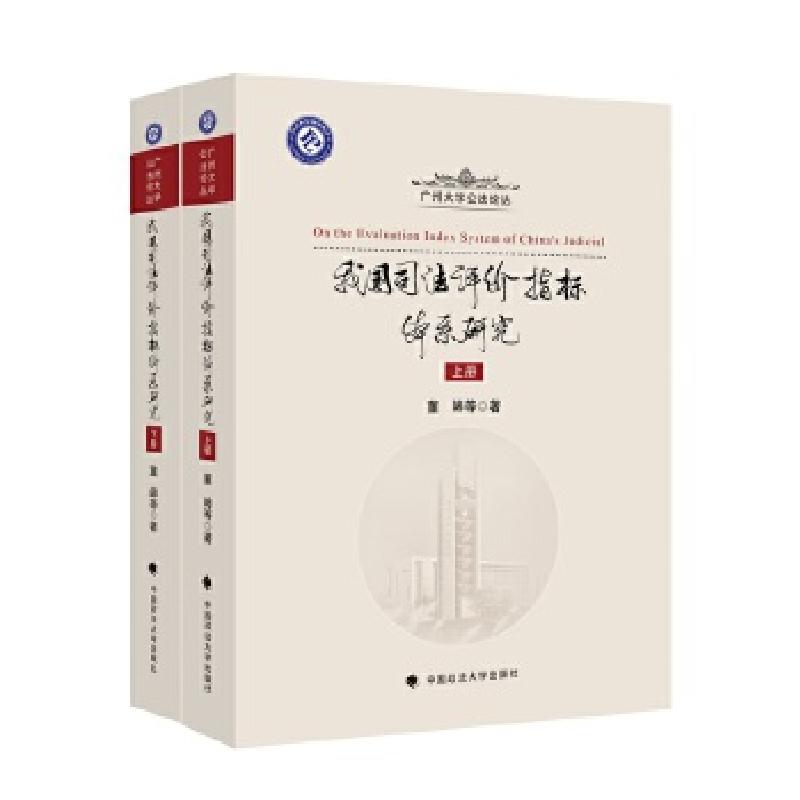 正版新书]我国司法评价指标体系研究董皞9787562086291
