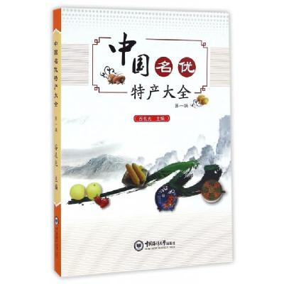 正版新书]中国名优特产大全(第1辑)谷礼光9787567012417