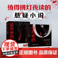 法医密档全2册 不在现场的证人+柳叶刀下的真相 半写实作品 看法医讲述罪案现场刑侦 悬疑推理心理学小说书籍