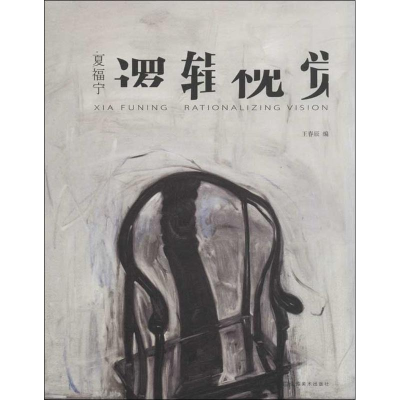 [M]夏福宁.逻辑视觉-9787534467257