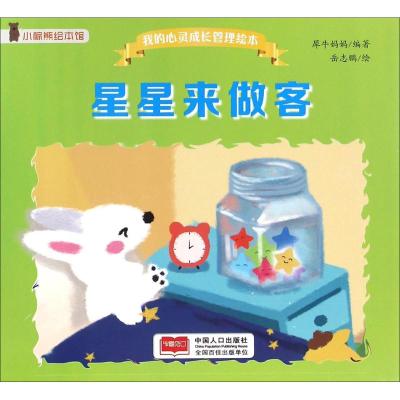 我的心灵成长管理绘本-星星来做客