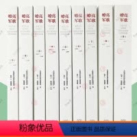 [正版]嘹亮军歌:中华人民解放军建军90周年歌曲集:第1-9卷全套9册 1927-2017 独唱合唱交响组歌舞剧影视歌