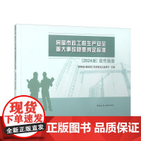 房屋市政工程生产安全重大事故隐患判定标准(2024版)宣传画册 危险性较大的分部分项工程专项施工方案严重缺陷清单(试行)