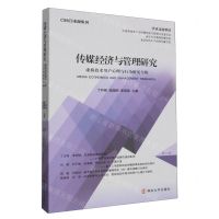 [N]传媒经济与管理研究(第12辑虚拟技术用户心理与行为研究专辑)-9787305273117