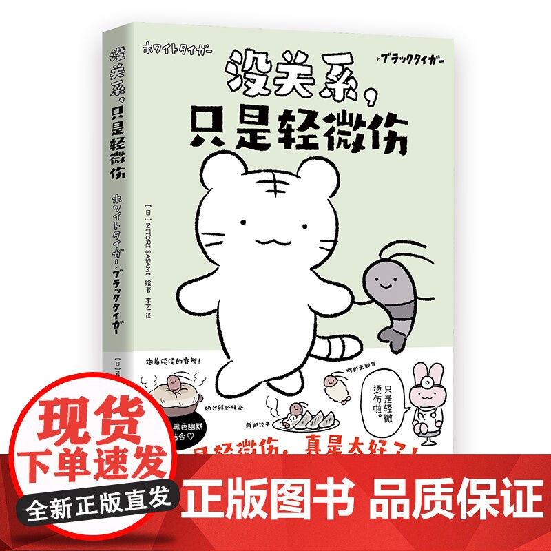 没关系,只是轻微伤(万众期待!日本超人气萌系治愈IP“白虎和黑虎”SHOU部简中漫画作品正式出版!暖萌×黑色幽默完美结合