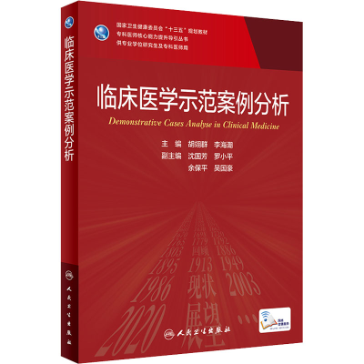 [M]临床医学示范案例分析 胡翊群,李海潮 编 -9787117316897