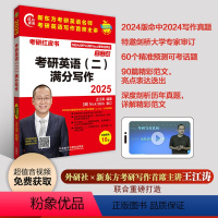 考研 [正版]外研社2025考研英语(二)满分写作 王江涛
