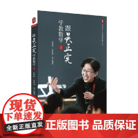大夏书系 跟吴正宪学教数学 1 张秋爽 等 著 中小学教辅