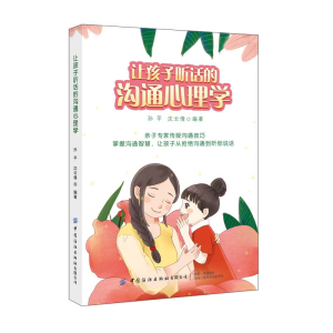 醉染图书让孩子听话的沟通心理学9787518078851