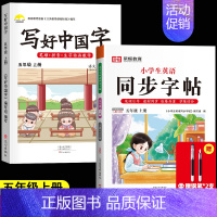[五年级上册]语文+英语同步练字帖.人教版(赠钢笔2支) [正版]荣恒2024新版 写好中国字字帖一年级下同步课课练人教