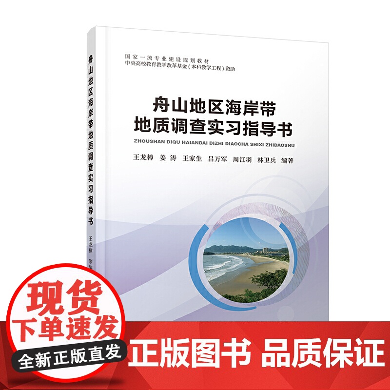 舟山地区海岸带地质调查实习指导书