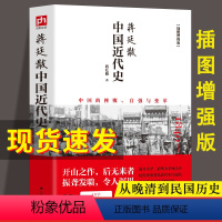 [正版] 蒋廷黻中国近代史(1840-1925插图增强版) 近代史 近代中国史 历史学家讲述近代中国通史关于近代史的