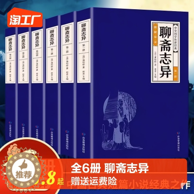 [醉染正版]正版 全6册 聊斋志异 蒲松龄 中国短篇志怪类小说集白话文初中生名著书籍 中国古典小说蒲松龄短篇小说书籍鬼狐