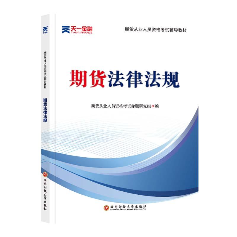 正版新书]期货法律法规不详9787550447479