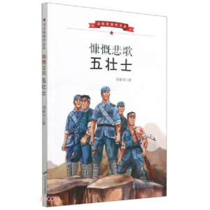 正版新书]寻找英雄的足迹:慷慨悲歌五壮士刘荣书著9787551156684