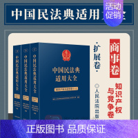 [正版]2023新书 中国民法典适用大全 知识产权与竞争卷 扩展卷 法规汇编关联规定条文释义指导案例类案检索法律实务