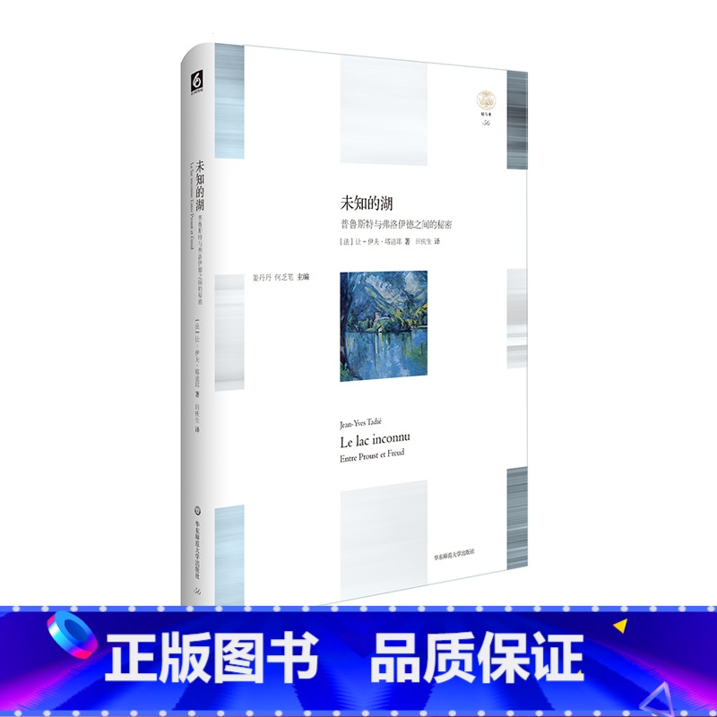 [正版]未知的湖 普鲁斯特与弗洛伊德之间的秘密 轻与重文丛 意识流文学大师普鲁斯特 精神分析鼻祖弗洛伊德 精装 华东师