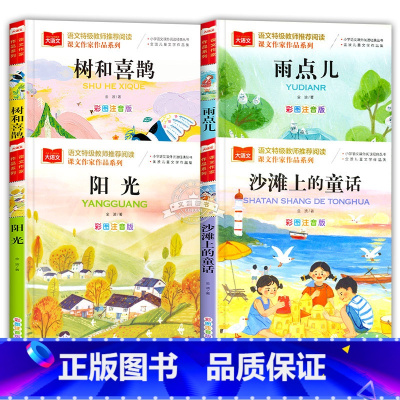 金波四季美文 全套4册 [正版]金波四季童话美文注音版全套4册 雨点儿 阳光 树和喜鹊 沙滩上的童话 一年级阅读课外书必