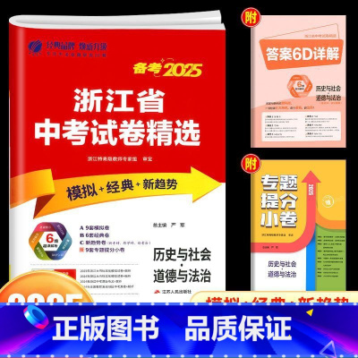 [25新版]历史与道德 初中通用 [正版]浙江2025新版浙江省中考试卷精选考必胜历史与道德初中九年级浙教版历年各地中考