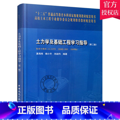 单本全册 [正版] 土力学及基础工程学习指导 第二版 莫海鸿杨小平等 书店 土力学、地基基础工程书籍