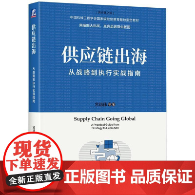 供应链出海从战略到执行实战指南 宫迅伟著 为出海企业编写的供应链管理指南为企业出海提供了直观的参考 战略管理书籍