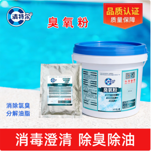 清特尔臭氧粉游泳池温泉消除氯臭分解池水中的油脂水处理剂1kg/袋