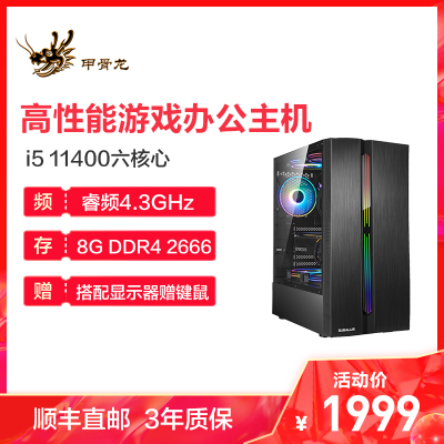 甲骨龙i511400/10400/GT10304G独显DIY组装机台式电脑主机家用办公电脑主机台式组装机整套网课直播台式主机
