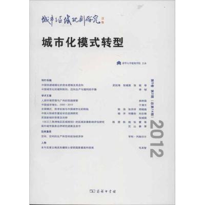[M]城市与区域规划研究:城市化模式转型(2012第5卷第2期 总第14期)-9787100091985