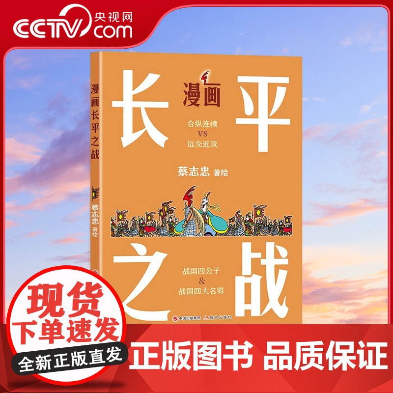[央视网]漫画长平之战 蔡志忠 著 历史结合现实 战争起因经过结合现实遗址 一书弄懂长平之战的来龙去脉 XD
