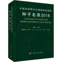 中国西南野生生物种质资源库种子名录 2018