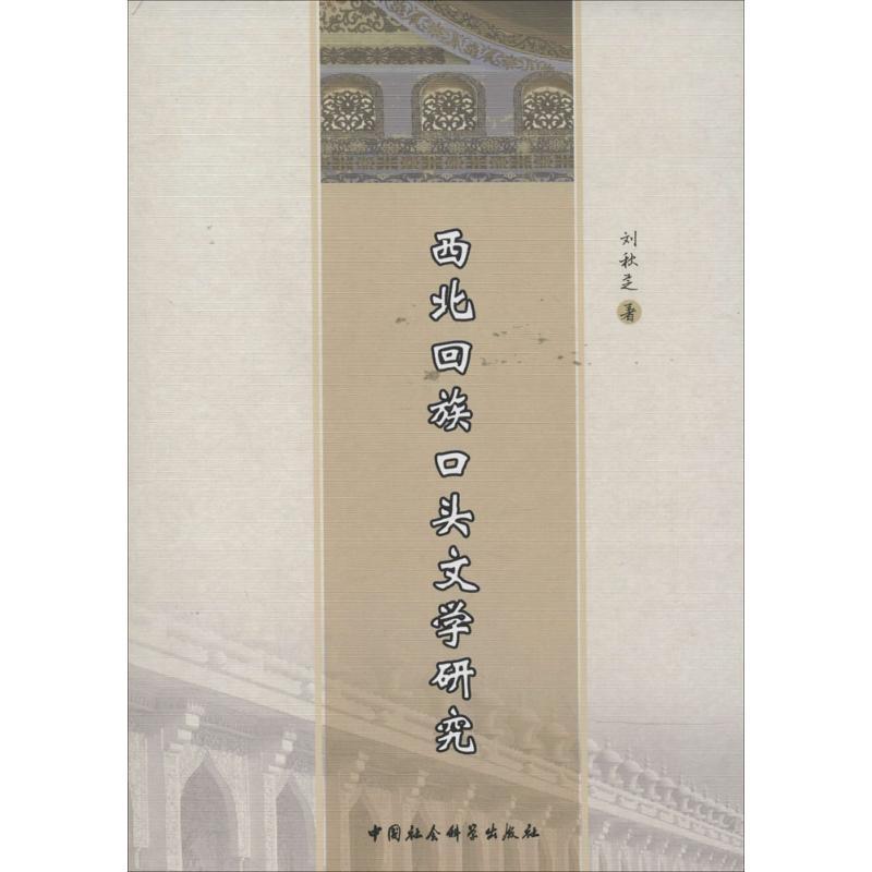 正版新书]西北回族口头文学研究刘秋芝9787516139776