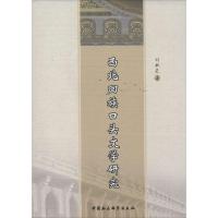 正版新书]西北回族口头文学研究刘秋芝9787516139776