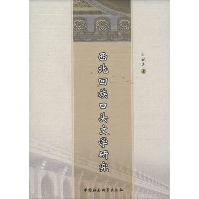 正版新书]西北回族口头文学研究刘秋芝9787516139776