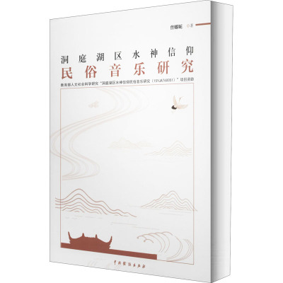 洞庭湖区水神信仰民俗音乐研究