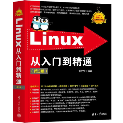 正版新书]Linux从入门到精通(第3版)刘忆智9787302660200