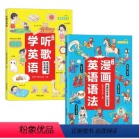 [全2册]漫画英语语法+听歌学英语 小学通用 [正版]小学听歌学英语漫画英语语法小学生英文学习阅读理解三四六五年级下上册