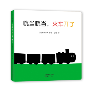 醉染图书咣咣火车开了(精)9787530771112